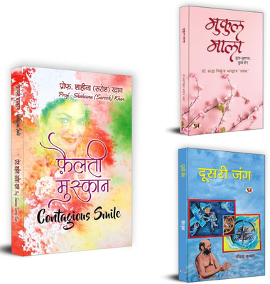 Phailti Muskan + Mukul Mala + Doosri Jung | These Collection About A Poem About Hope, Resilience, And Recovery (Set Of 3 Books In Hindi)(Paperback, Hindi, Shaheena (Sarosh) Khan, Shraddha Nikunj Bhardwaj ‘Ashk’, Ravindra Kumar) Phailti Muskan + Mukul Mala + Doosri Jung | These Collection About A Poem About Hope, Resilience, And Recovery (Set Of 3 Books In Hindi)(Paperback, Hindi, Shaheena (Sarosh) Khan, Shraddha Nikunj Bhardwaj ‘Ashk’, Ravindra Kumar)