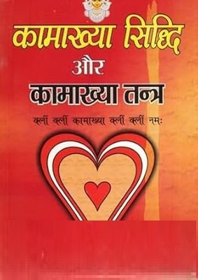 Kamakhya Siddhi And Kamakhya Tantra | Powerful Occult Book On Tantra Sadhana | By Swami Ashutosh Giri | Hindi Edition(Paperback, Hindi, Shri Aashutosh Giri Ji)