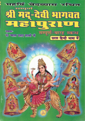 Shri Mad Devi Bhagwat Mahapuran | Sampurn 12 Skandh | Maharshi Ved Vyas Krit | Hindi Translation By Pt. Jwala Prasad Shastri(Hardcover, Hindi, Pandit Jwala Prasad Shastri Ji(P.P))