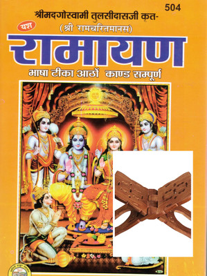 Shri Ramayan – Shri Ramcharitmanas (With Bhasha Teeka, All 8 Kands, Complete With Wooden Rehal)(Hardcover, Hindi, Shri Jwala Prasad Ji)