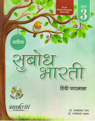 Naveen Subodh Bharti Hindi Pathmala Bhag - 3(Paperback, Hindi, Dr. Ambashankar Nagar)