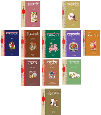 Sankrit Kaljayi Amar Granth Combo Of 11 Titles-Raghuvansh By Kalidas+Mrichhakatik By Shudarak+Panchatantra By Vishnu Sharma+Valmiki Ramayan By Valmiki+Hitopdesh By Pandit Naryan+Kautilya Arthshastra By Chanakya+ Swapnavasavadatta By Bhas+Uttarraamcharit By Bhavbhuti+Dashkumarcharit By Dandi+Kumarsam