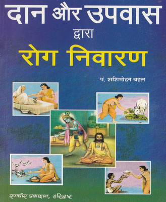 Daan Aur Upavaas Dvaara Rogon Ka Upachaaredition (Randhir Publication)(Paperback, Hindi, NIRYODI DUNIYA)