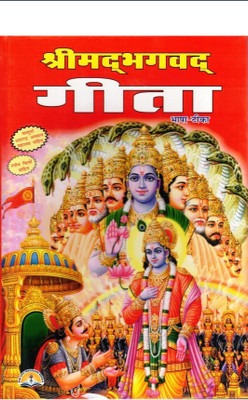 Shrimad Bhagavad Gita Hindi Book | Geeta Saar With Full 18 Chapters & Bhasha Teeka | Illustrated Edition For Easy Understanding(Hardcover, Hindi, Param Sant Shri Manohar Lal Sharma)
