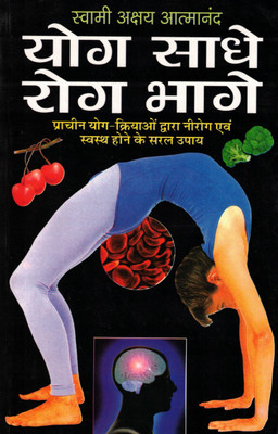 Yog Saadhe Rog Bhaage | Rogon Se Mukti Ke Yogik Upay | Swami Akshay Atmanand(Paperback, Hindi, Swami Shri Akshay Atmanand)