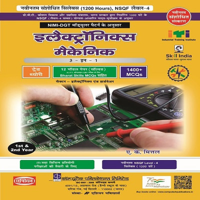 Electronics Mechanic Trade Theory (NSQF 4) (Hindi)(Paperback, Hindi, A.K. MITTAL)