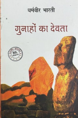 Gunahon Ka Devta(Hardcover, Hindi, Dharamvir Bharti)