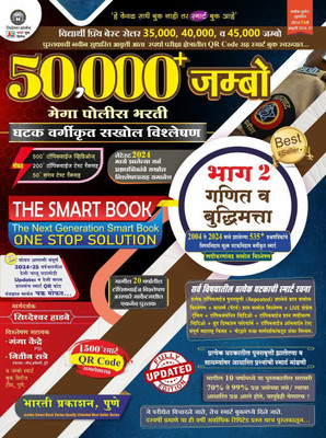 Siddheshwar Hadbe - 50,000+ Jumbo - Mega Police Bharti - Bhag - 2 ( Ganit Va Budhimatta) - The Smart Book - Ghatak Vargikrut Sakhol Vishleshan 2004 To 2025 - Bharti Prakashan - New 14th Edition 2024 - 25(Paperback, Marathi, Siddheshwar Hadbe) Siddheshwar Hadbe - 50,000+ Jumbo - Mega Police Bharti - Bhag - 2 ( Ganit Va Budhimatta) - The Smart Book - Ghatak Vargikrut Sakhol Vishleshan 2004 To 2025 - Bharti Prakashan - New 14th Edition 2024 - 25(Paperback, Marathi, Siddheshwar Hadbe)