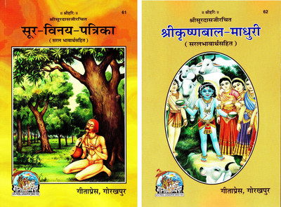(Combo Pack-2 Books) Sur Vinay Patrika & Shri Krishna Bal Madhuri (Gita Press, Gorakhpur)(Saral Bhavarth Sahit)(Code 61 & 62)(Geeta Press)(Paperback, Hindi, Shri Surdas Ji)