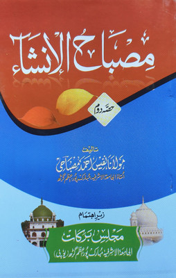 Misbahul Insha Part 2(Perfect binding, Urdu, Maulana Nafees Ahmed Misbahi)