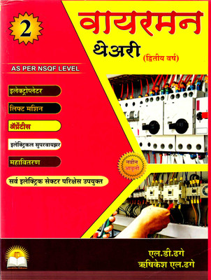 Wireman Theory 2ND Year(Paperback, Marathi, Dhage)