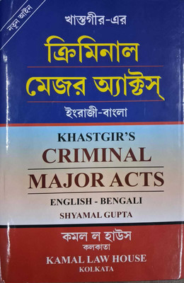 Criminal Manual Major Acts English- Bengali(Hardcover, shymal gupta)