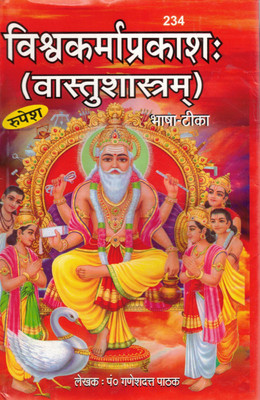 Vishwakarma Prakash (Vastu Shastram) With Bhasha Teeka | Hindi Commentary On Ancient Vastu Shastra | Traditional Indian Architecture And Design Book(Hardcover, Hindi, Pandit Ganeshdatt Pathak) Vishwakarma Prakash (Vastu Shastram) With Bhasha Teeka | Hindi Commentary On Ancient Vastu Shastra | Traditional Indian Architecture And Design Book(Hardcover, Hindi, Pandit Ganeshdatt Pathak)