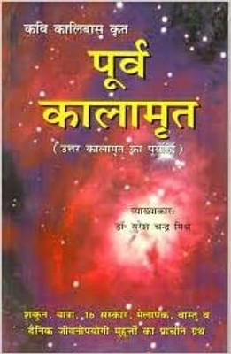 Purv Kalamrita By Astha Prakashan Mandir(Paperback, Hindi, Dr. Sureshchandra Mishr)
