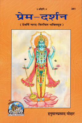 Prem Darshan (PRICE IS INCLUSIVE OF PACKING AND COURIER CHARGES, Book Size-20x13.5x1 CM)(Code-341) / Prema Darshana (Devarshi Narad Virachit Bhakti Sutra) (Hanuman Prasad Poddar) (Geeta Press)(Gita Press, Gorakhpur)(Paperback, Hindi, Hanuman Prasad Poddar) Prem Darshan (PRICE IS INCLUSIVE OF PACKING AND COURIER CHARGES, Book Size-20x13.5x1 CM)(Code-341) / Prema Darshana (Devarshi Narad Virachit Bhakti Sutra) (Hanuman Prasad Poddar) (Geeta Press)(Gita Press, Gorakhpur)(Paperback, Hindi, Hanuman Prasad Poddar)