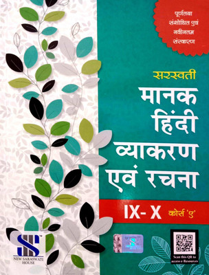 Saraswati Hindi Vyakaran Avm Rachna (For 9 &10 Classes) Course 'A'(Paperback, Hindi, Dr. Kamal satyarthi, Dr. Ravi Prakash Gupt, Deepti Prakash)