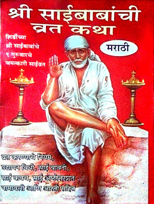Shree Sai Baba Vrat Katha ( Language Marathi )Paperback(Paperback, Marathi, Amit pocket books)