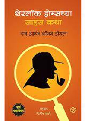 Sherlock Holmes Chya : Sahas Katha(Paperback, Marathi, Sir Arthur Conan Doyle)