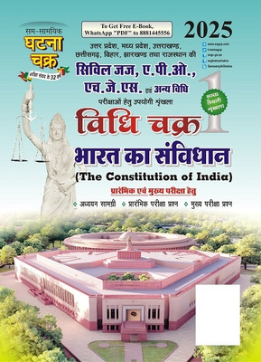 Vidhi Chakra Bharat Ka Sanvidhan Bhag-1 2025 (2512-E)(Paperback, Hindi, SSGCP Group)