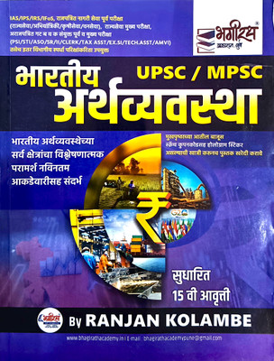 Bhartiy Arthvyavastha MPSC | UPSC | Bhagirath Prakashan | RANJAN KOLAMBE | 15TH EDITION | INDIAN ECONOMY(Paperback, Marathi, RANJAN KOLAMBLE)