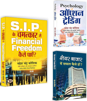 S.I.P. Ke Chamatkar Se Financial Freedom Kaise… + Psychology Of Option Trading + Share Bazar Mein Safal Kaise… | Be A Smart Trader And Secure Your Financial Future | Market Trends | Investment Growth | Share Market (Set Of 3 Books In Hindi)(Softcopy, Hindi, Mahesh Chandra Kaushik)