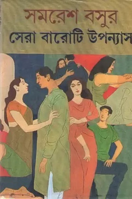 Sera Baroti Upanyas BY Samaresh Basur(Hardcover, Bengali, Samaresh Basur)