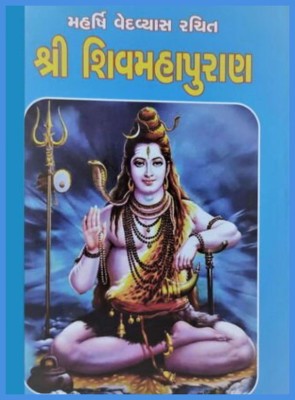 Shri Shiva Maha Puran - Gujarati Shiv Mahapuran(Hardcover, Gujarati, Maharshi Ved Vyas)