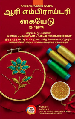 Aari Embroidery Training Guide – Complete Course First Tamil Manual In Tamil(soft binding book type, Tamil, RADHIKA)