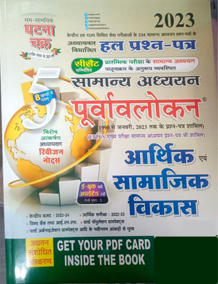 Purvavlokan Arthik Evam Samajik Vikas 2023 (Hindi Medium)(Perfect Paperback, Hindi, Ghatna Chakra Team)