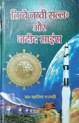 Tibb-E-Nabwi Hindi Islamic Book(HARDCOVER PERFECT BINDING, Hindi, DR KHALID GHAZNAVI sahb)