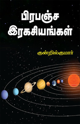 Pirapanja Ragasiyam(Paperback, Tamil, Kundril Kumar)
