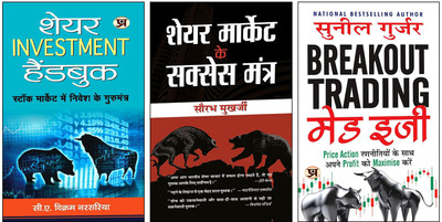 Share Investment Handbook + Share Market Ke Success Mantra + Breakout Trading Made Easy 'ब्रेकआउट ट्रेडिंग मेड ईजी' Book In Hindi | Maximize Your Profits With Simple Price Action Strategies | Sunil Gurjar | Effective Trading Techniques For Beginners | Understanding Market Breakouts | Risk Management