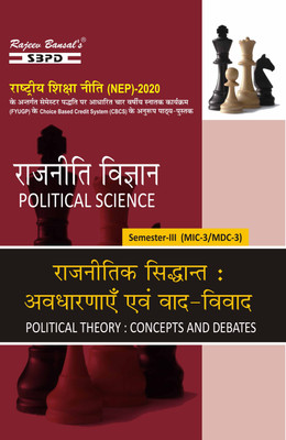 NEP Rajnitik Siddhant Avdharna Evam Vad Vivad Political Theory: Concepts And Debats BA 3rd Sem MIC & MDC 3(Paperback, Hindi, Dr. J. C. Johari)