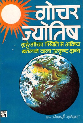 Gochar Jyotish (Book Size- 13*19)(Paperback, Hindi, Dr. Umesh Puri Gyaneshwar)