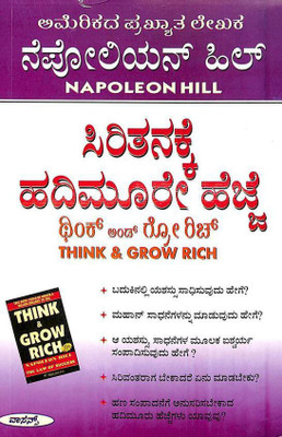 Siritanakke Hadimure Hejje - Think And Grow Rich(Paperback, Kannada, Napoleon Hill, Tn Jaya Krishna)