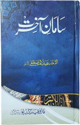 Samane Akhirat Urdu Book(HARDCOVER PERFECT BINDING, Urdu, Abdul Mustafa Aazmi sahab)