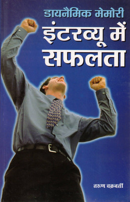 Dynamic Memory Interview Mein Safalta | Interview Success Guide In Hindi | By Tarun Chakravarty(Paperback, Hindi, Tarun Chakrawati)