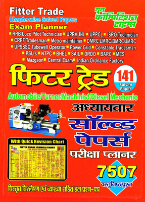 Fitter Trade Chapterwise Solved Papers Exam Planner (Automobile/Turner/Machinist/Diesel Mechanic)(Paperback, Hindi, YCT)