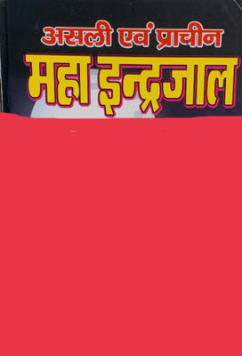 Asli Bara Prachin Maha Indrajal(Hard Bound, Hindi, Bhagwan dattatrey jee maharaj, Pandit manohar lal Sharma)