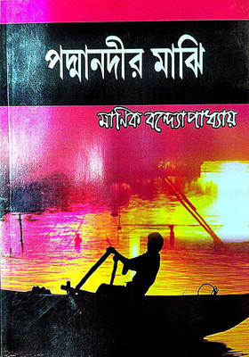 Padma Nodir Majhi (Bengali Version)(Hardcover, Bengali, Manik Bandhapadhyay)