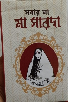 Sabar Ma Maa Sarada(Hardcover, Bengali, Ashok Book Agency)