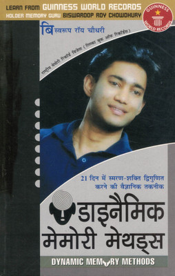 Dynamic Memory Methods | 21 Din Mein Smaran Shakti Badhane Ki Vaignanik Technique | Biswaroop Roy Chowdhury(Paperback, Hindi, Biswaroop Roy Choudhary)