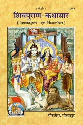 Shiv- Puran Katha-Sar(Perfect paper cover, Hindi, Gita Press Gorakhpur)