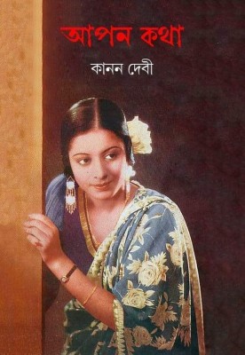 Apan Katha - Kanan Devi(Hardcover, Bengali, Debiprosad Ghosh)