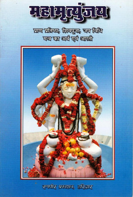 Mahamrityunjay Book || Praan Pratistha , Shiv Pooja , Jap Vidhi Mantra Ka Arth & Aarti (Book Size - 18*12 Cm)(Paperback, Hindi, Pdt. Jwala Prasad Chaturvedi)