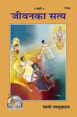 Jeevan Ka Satya Code 416(Paperback, Hindi, GITA PRESS)