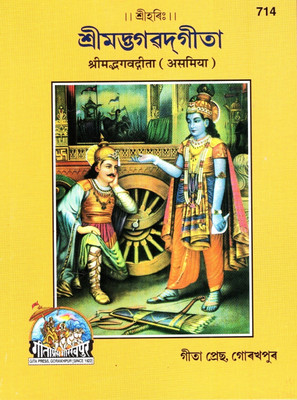 (PACK OF 4) Shrimad Bhagavad Gita (Assamese)(Gita Press, Gorakhpur)/ Assamese Srimad Bhagvat Geeta / Assamese Bhagwat Geeta/ Assamese Bhagvad Gita (Assamiya)(Asamiya)(Code 714)(Geeta Press Book)(Combo Pack)(Paperback, Assamese, Gita Press, Gorakhpur)