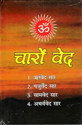 4 Ved, Charo Ved Book, Rigved Yajurved Samved Atharvaved Saar Book, (Book Size - 18*12 Cm)(Hardcover, Hindi, Dr. Umeshpuri Gyaneshwar)