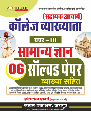 Chyavan RPSC College Vyakhata (Assistant Professor) Samanya Gyan 6 Solved Papers (Paper 3rd)(Paperback, Hindi, Hansraj Sharma)