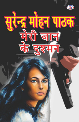 Meri Jaan Ke Dushman (Hindi, Paperback)(Paperback, Hindi, Surender Mohan Pathak)